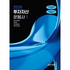 2026 투자자산운용사 1