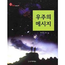 宇宙的訊息, 崔承彦 著, 西格瑪出版社