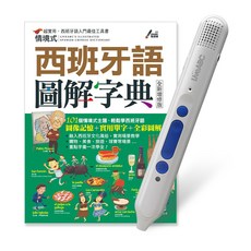 LiveABC 情境式西班牙語圖解字典 超實用入門工具書 智慧點讀筆 Type-C充電版