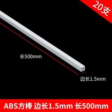 偉益直銷 ABS圓管建築模型材料 DIY手工沙盤場景實心塑料棒, 方棒1.5*1.5*500mm 20支, 1個