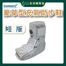 艾護康 康威利CONWELL 5921豪華型充氣助步鞋 短版 單隻販售 不分左右腳 踝部穩定 骨折 扭傷 壓縮 復健鞋, 1個, S