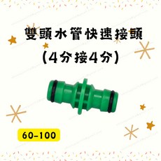 [現貨 含稅] 舍樂力 雙頭水管快速接頭 水管接頭 水管延伸接頭 60-100 四分接四分 快速延長 園藝洗車 台灣製, 1個