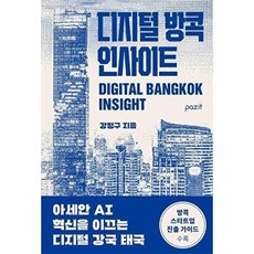 디지털 방콕 인사이트 : 아세안 AI 혁신을 이끄는 디지털 강국 태국, 상품명, 파지트, 강정구