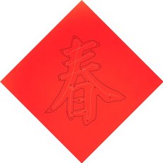 勝億紙藝品行 邊長15.3公分描紅空心字彩宮春聯畫布 35K書法練習空白春聯, 1個, 春*10張