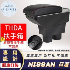 【A.F.C 一朵花】日產 Nissan TIIDA專用中央扶手箱 車充, B 單層 加高LED充電款,TIIDA 黑色款