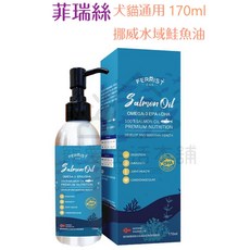 寵愛生活本舖 菲瑞絲挪威水域鮭魚油170ml 寵物全方位保健 FERRIST 寵物保健食品, 1個