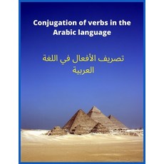 (영문도서) Conjugation of verbs in the Arabic language: Learn Arabic with Exercises Paperback, Independently Published, English, 9798546317409