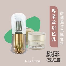 J-MAYER 婕媚兒 橙啡 改色色乳 專業眉毛改色 自然柔和 告別紅眉藍眉黑眉, 魔幻橙啡