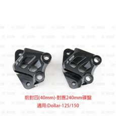 JZ BIKES 傑能商行 KYMCO 卡鉗座 鋁合金, Dollar-125/150 鋁合金CNC前對四卡鉗座 對應:240mm碟盤, 1個