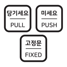 펀씽크 당기세요 미세요 고정문 출입문 안내 스티커 세트, 화이트