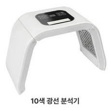 얼굴 태닝기 화이트태닝기계 미백 에스테틱 셀프테닝 기기, 레벨 1 10색 분리형 접이식, 기본 모델명/품번