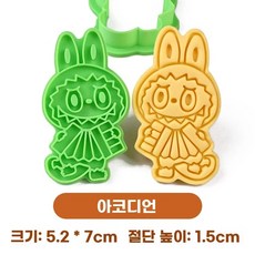 라부부 쿠키 커터 베이킹 틀 세트, Z. 아코디언