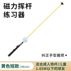 高爾夫揮杆練習棒 發聲揮杆訓練器 可伸縮洞洞款, 磁吸款【黃色】短款-手型握把, 1個