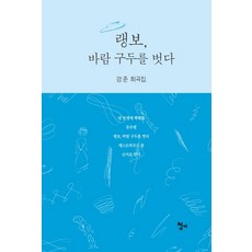 Chungeobook 蘭波 脫下風之鞋： 姜俊戲劇集, 姜俊