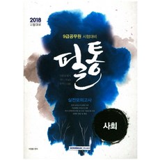 필통사회 실전모의고사(2018):9급공무원 시험대비, 서원각