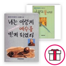 불교권 전도문서 - 극락의 불나비 1 2권 세트(전2권) - 극락의 불나비 불교권 전도문서 + 말씀카드 5종 세트 증정, 단품