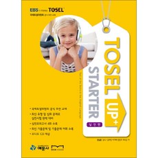 TOSEL Up+ Starter - 실전편, 예문사