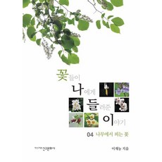 꽃들이 나에게 들려준 이야기 4 : 나무에서 피는 꽃, 이재능 저, 신구문화사