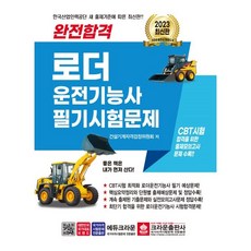 crownbook 2023完全合格 裝載機操作技術士 筆試試題