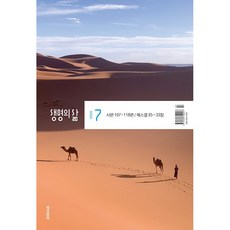 두란노 생명의삶 7월호 개역개정 기도 묵상 큐티