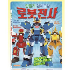 퍼즐마을 만들기 입체도감 로봇전사 종이접기 종이모형 스피드전사 파워전사 스킬전사