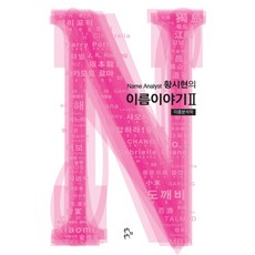 Name Analyst黃時鉉的姓名故事 2： 姓名分析學, 文學的文學