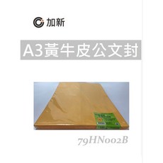 加新 A3黃牛皮公文封 (315x430mm) - K.J總務部 牛皮紙袋, 50個