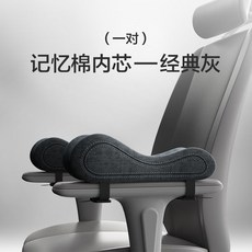 椅子扶手加厚記憶棉護肘手臂托, 1個, 一对.记忆棉内芯.经典灰