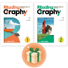 (사은품증정) 리딩그라피(ReadingGraphy) Level 1+2 [전2권]
