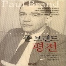 [개똥이네][중고-상] 폴 브랜드 평전