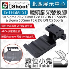 iShoot IS-THSM151 鏡頭替換腳 適用於 Sigma 70-200mm F2.8 或 500mm F5.6 鏡頭, 1個