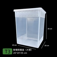 【野境】T系列樹棲爬蟲飼養盒 高透明專業飼養箱 蜘蛛蠍子守宮角蛙適用, 1個