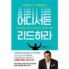어디서든 리드하라:원격 팀을 성공으로 이끄는 리모트 경영, 시크릿하우스, 데이비드 버커스