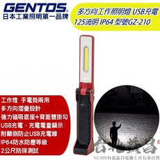 GENTOS GZ-210 多方向工作照明燈 USB充電 125流明 IP64, 1個