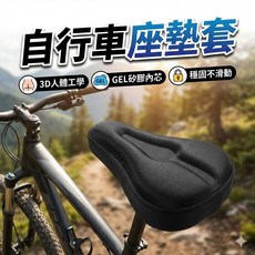自行車坐墊套 加厚減震單車座套 防滑透氣椅套, 1個