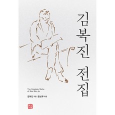 김복진 전집(양장본 Hardcover), 김복진, 홍성후(저), 소명출판, 김복진 저/홍성후 편