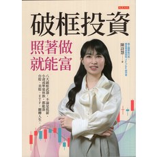 大是文化 破框投資：小資族靠台股美股ETF翻轉人生，照著做輕鬆致富