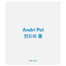 Youlhwadang 安德里·波爾(Andri Pol), 安德里·波爾