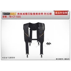 TOUGHBUILT 透氣減壓四點式雙肩背帶 TB-CT-51G, 1個