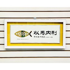 百羊書房 以馬內利 牆壁掛框 居家裝飾 福音禮品