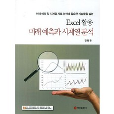 Excel運用未來預測與時間序列分析:說明未來預測及時間序列資料分析所需的技巧, 百山出版公司