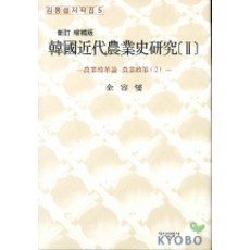 韓國近代農業史研究 2, 知識產業社, 金容燮 著