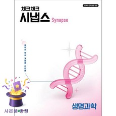 북마트 [북마트 특별 구성] 천재교육 체크체크 시냅스 생명과학 (2026년) ISBN-9791125987017, 천재교육편집부, 모든 고등학교 학년 천재교육편집부, 모든 고등학교 학년