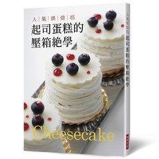 瑞昇文化出版 人氣烘焙坊 起司蛋糕的壓箱絕學 烘焙食譜書