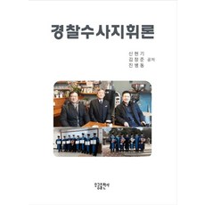 경찰수사지휘론:, 우공출판사