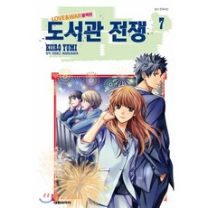 도서관 전쟁 LOVE＆WAR 별책편 7, 대원, 아리카와 히로 원저/유미 키이로 글,그림, 9791136255228, [만화] 도서관 전쟁
