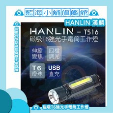 HANLIN T516磁吸T6強光手電筒工作燈 COB USB充電 抗壓防腐 辦公室禮品, 1個