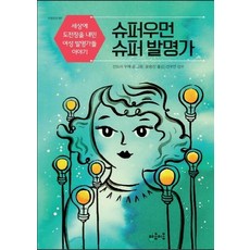슈퍼우먼 슈퍼 발명가:세상에 도전장을 내민 여성 발명가들 이야기, 마음이음, 산드라 우베