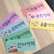 어린이집 유치원 놀이활동 영역타이틀 네임 이름표 7종 키즈카페 도서관 학교