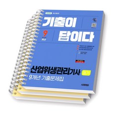 2026 산업위생관리기사 필기 기출이 답이다 시대에듀 [스프링제본], [분철 3권-이론/과년도(2권)]